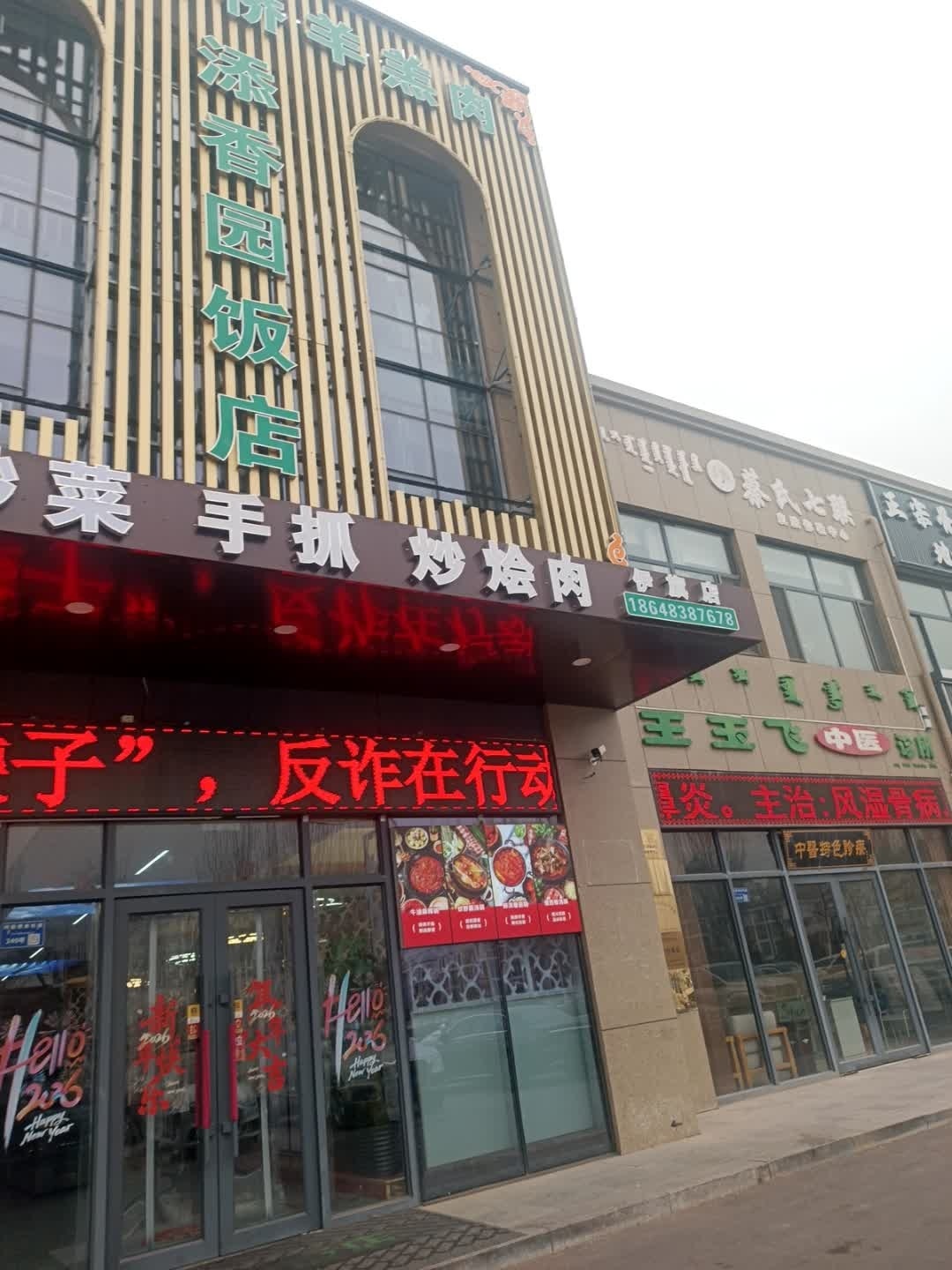 清真黄渠桥羊羔肉添香园饭店