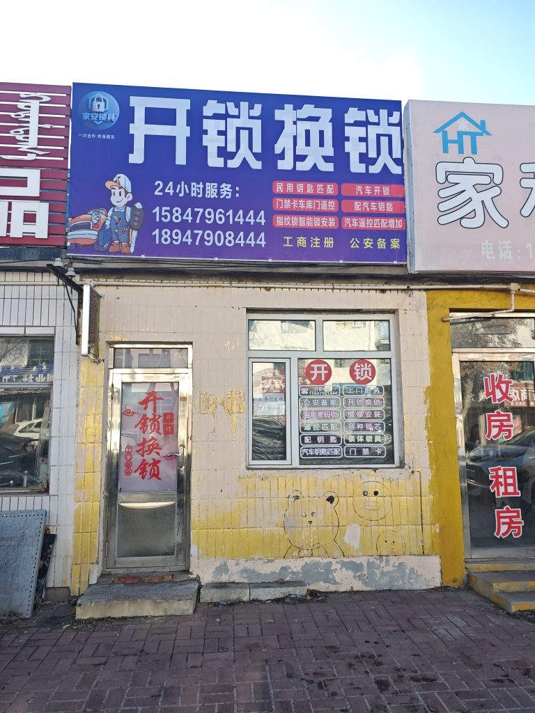 家安锁具开锁换锁