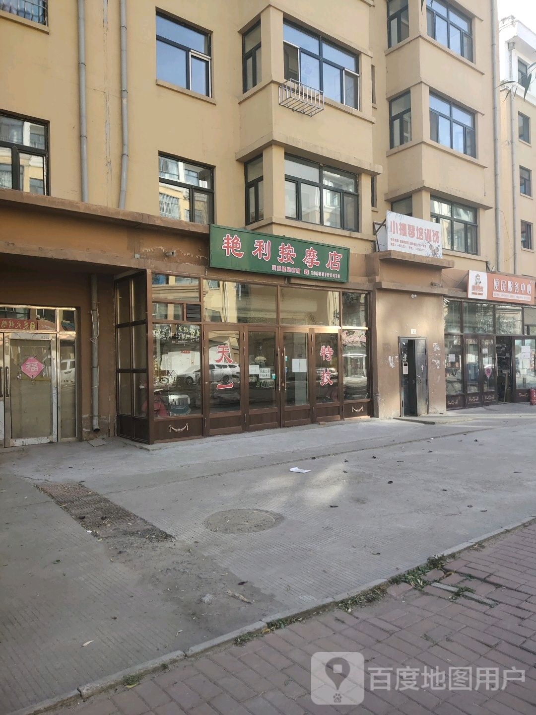 艳利按摩店店