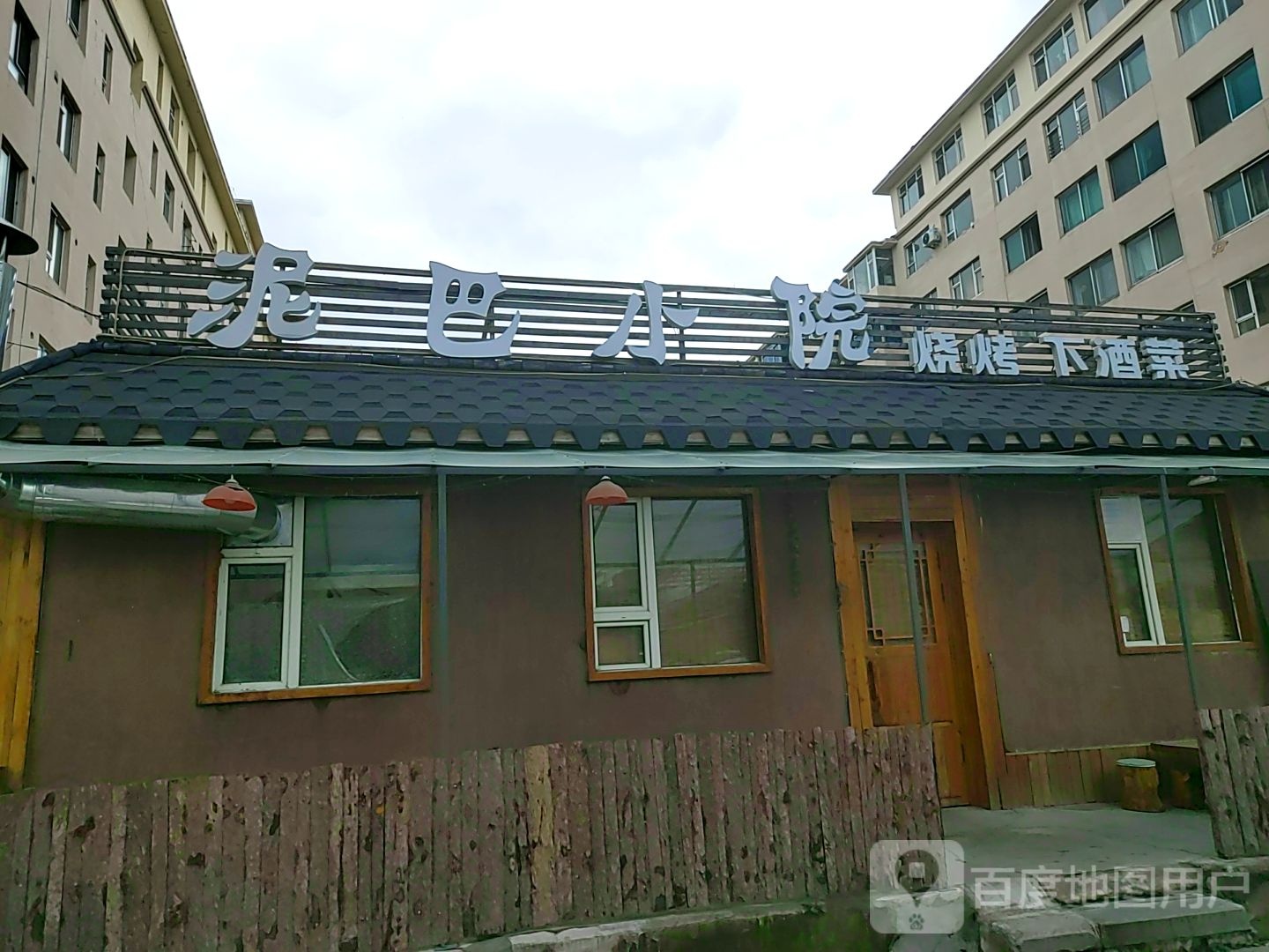 泥土小院(惠民西二胡同店)