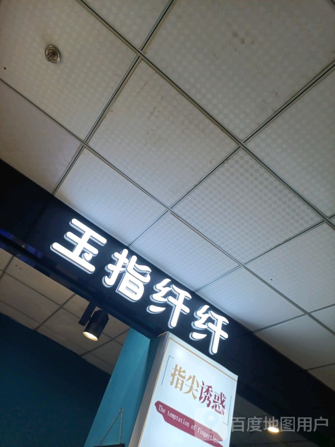 玉指纤纤(宁津盐百购物中心店)