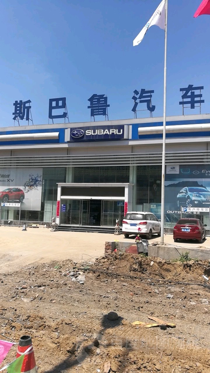 斯巴鲁汽车(淄博日鸿专卖店)