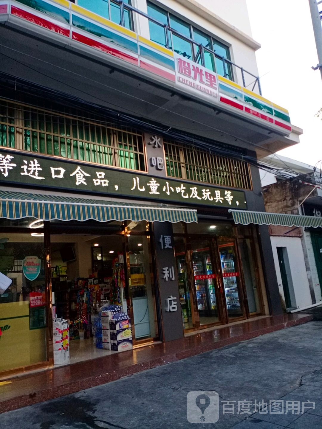 橙光里便利店