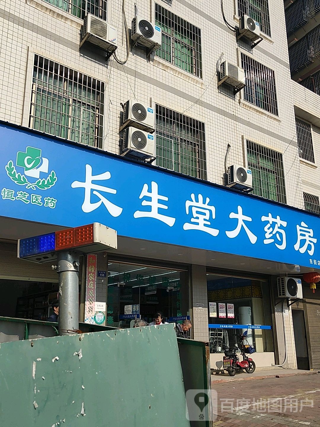 长生堂大药房(交通东路店)