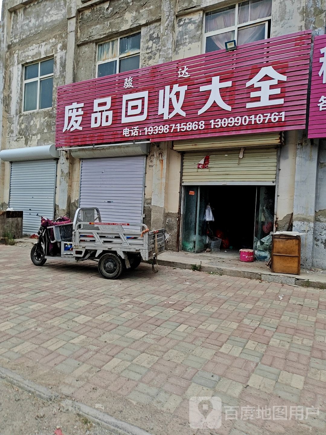 骏达废品回收大全