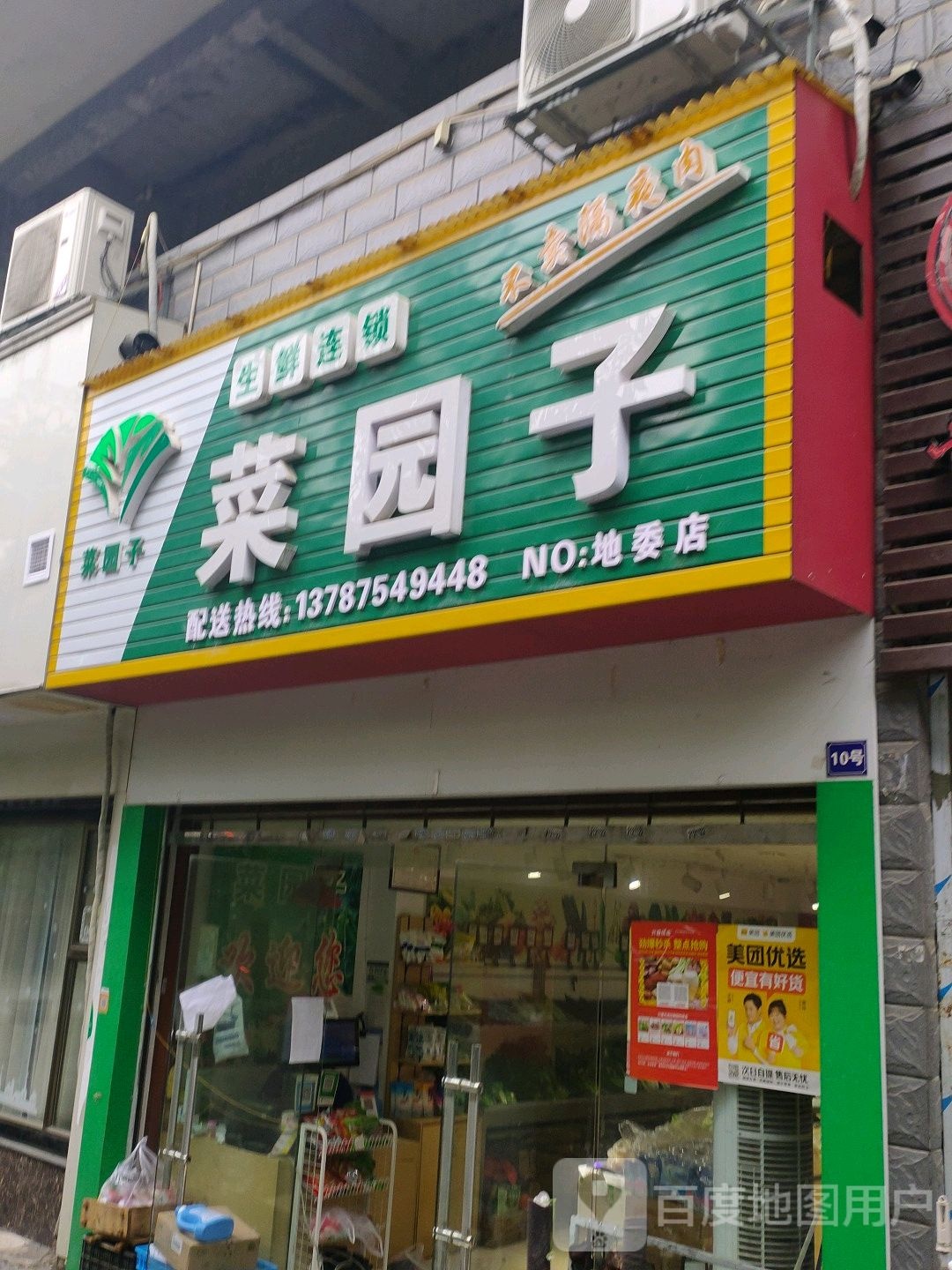 菜园子生鲜连锁(地委店)
