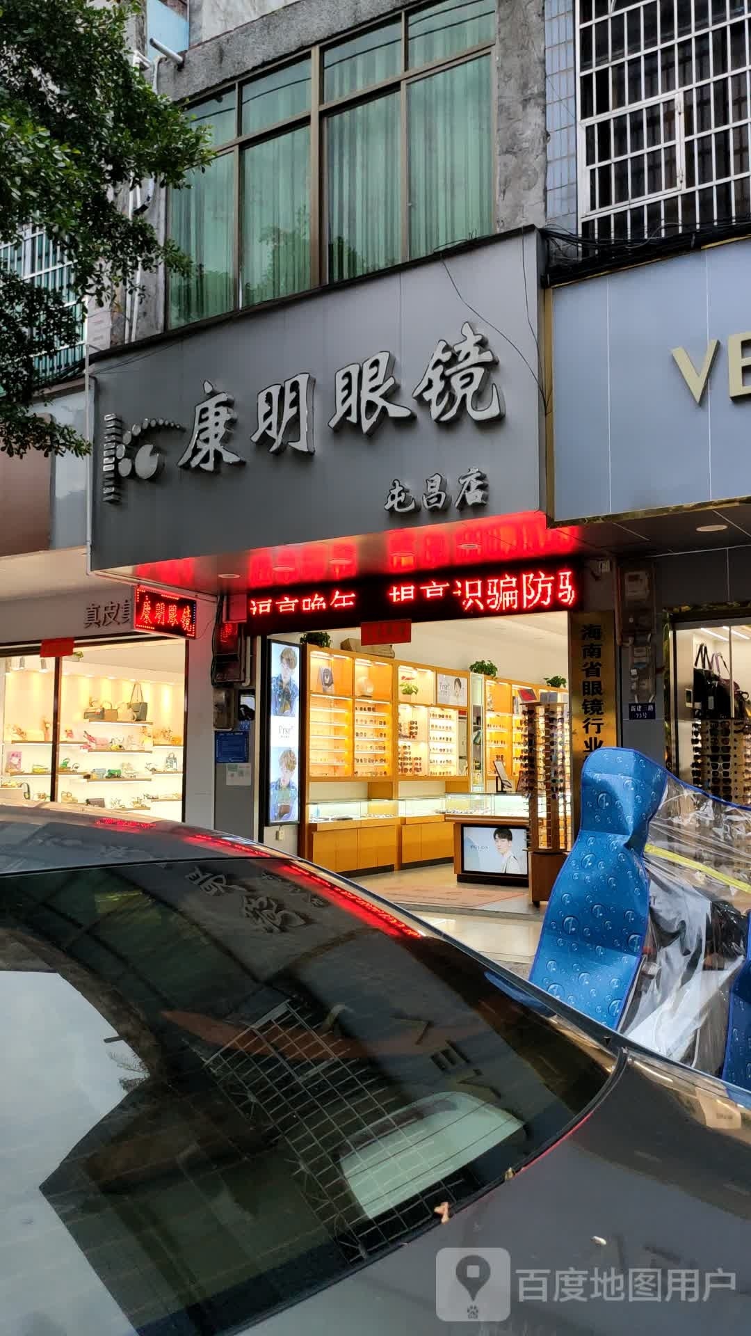 康明眼镜(屯昌分店)