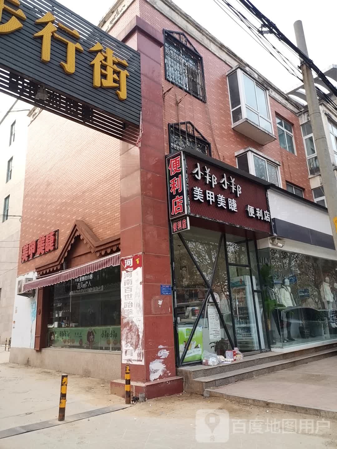 小郑小店便利店(宏基商城店)