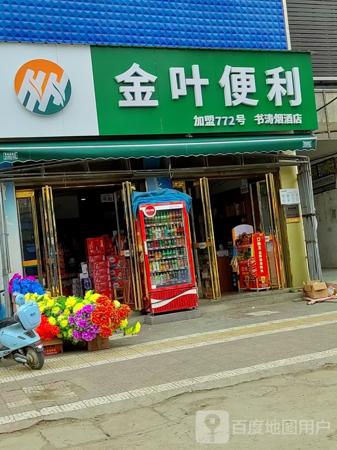 邓州市张村镇金叶便利(政教路店)