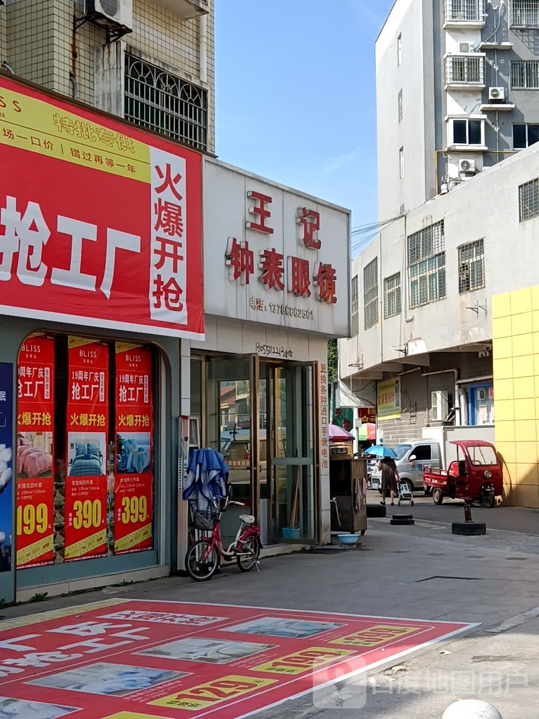 王芳钟表眼镜