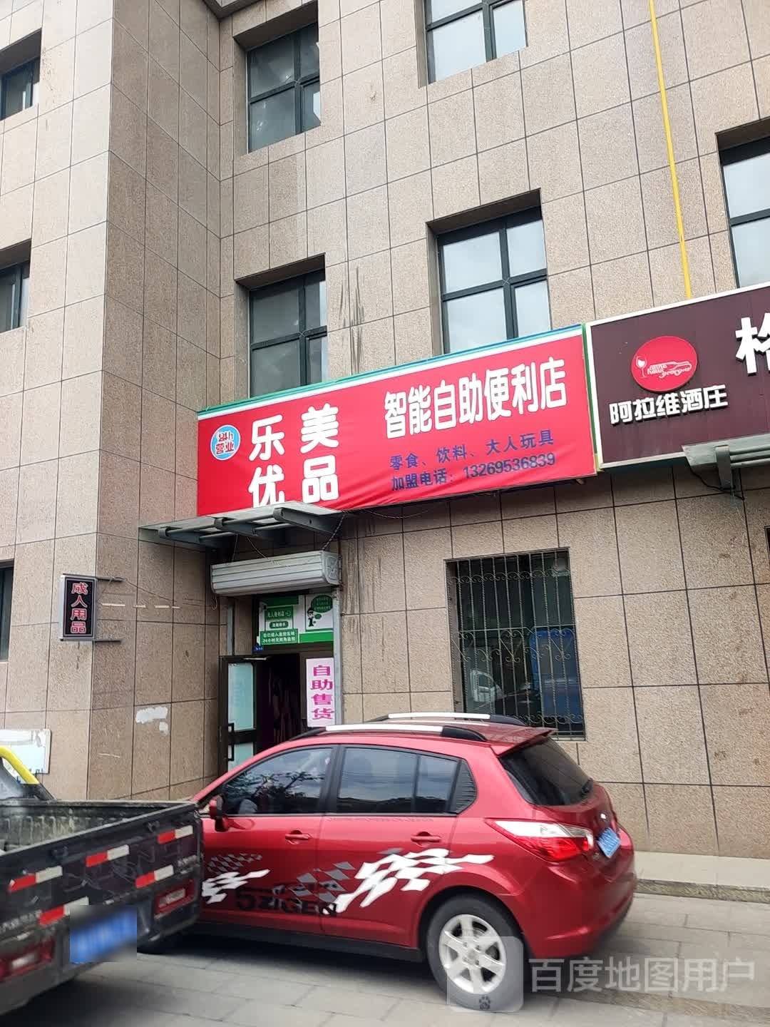 乐美优果品利店