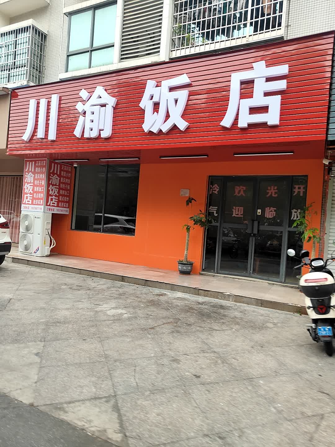 川渝饭店