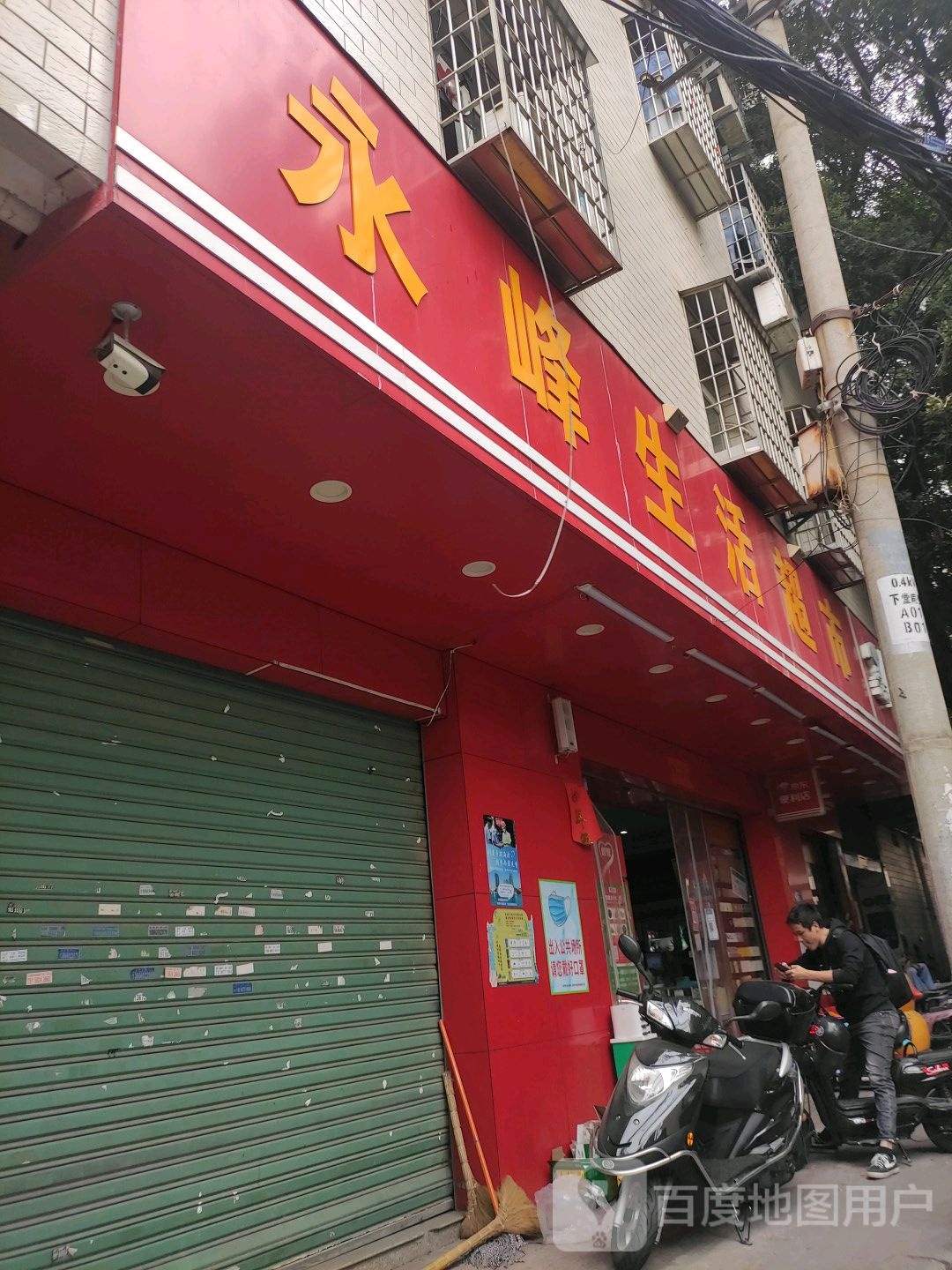 永峰超市(新安西片)