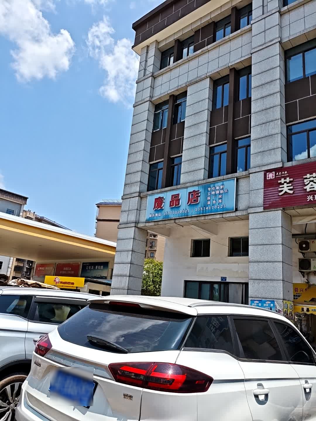 废品店