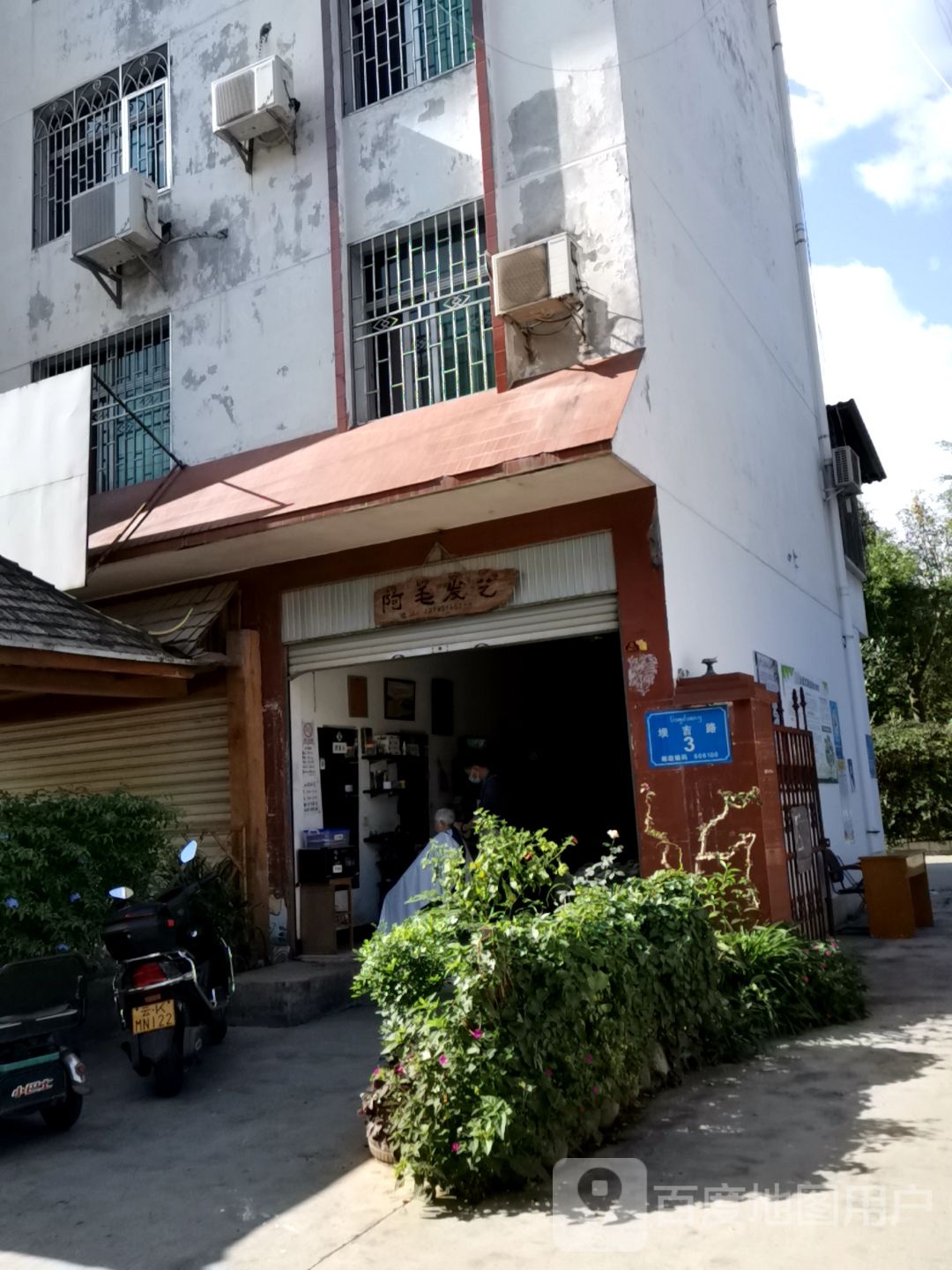 阿毛发艺社(坝吉路店)