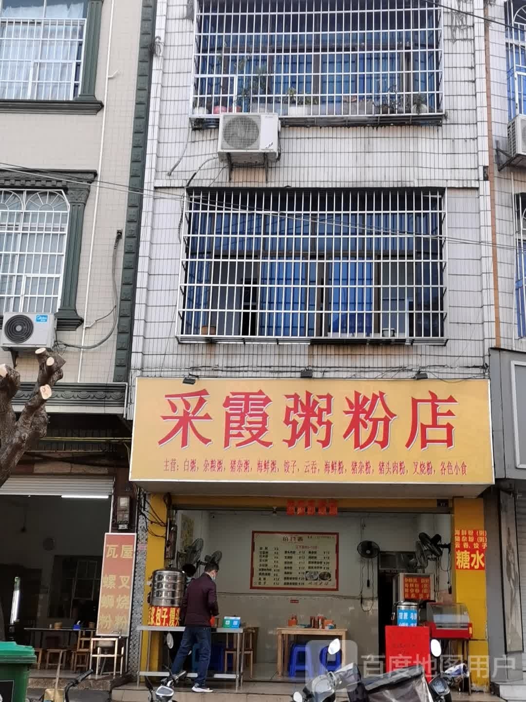 采霞粥粉店