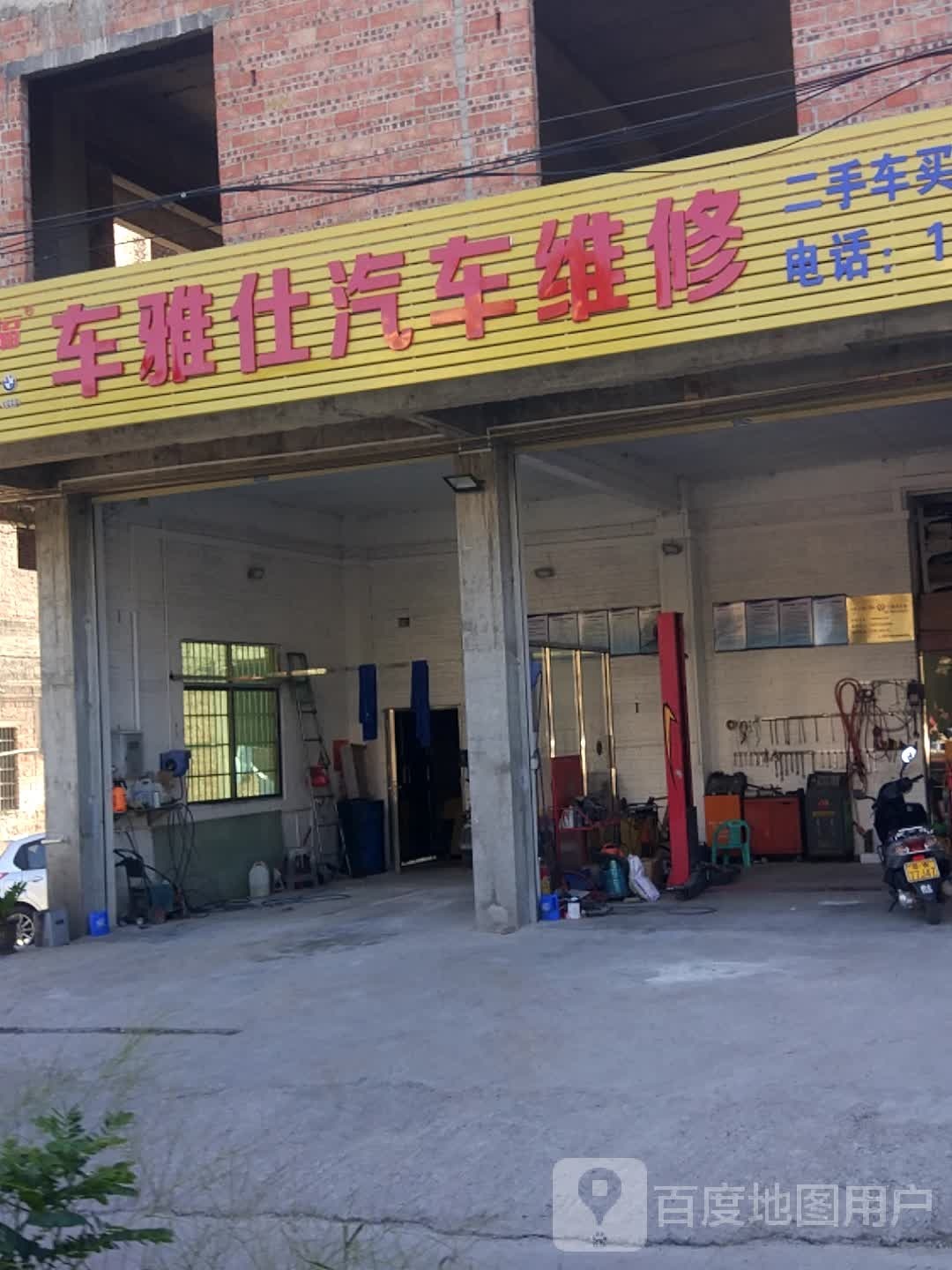 车雅仕汽修