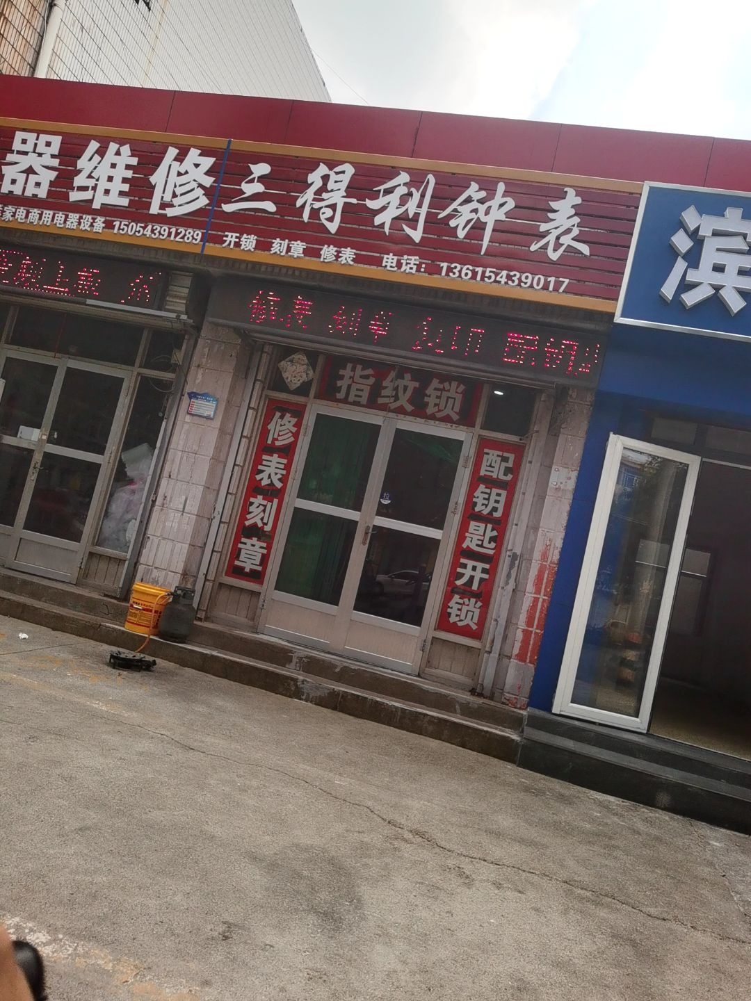 德旭电器维修三得利钟表