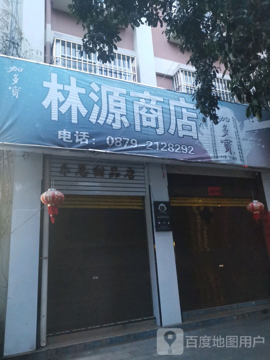 林连源商店