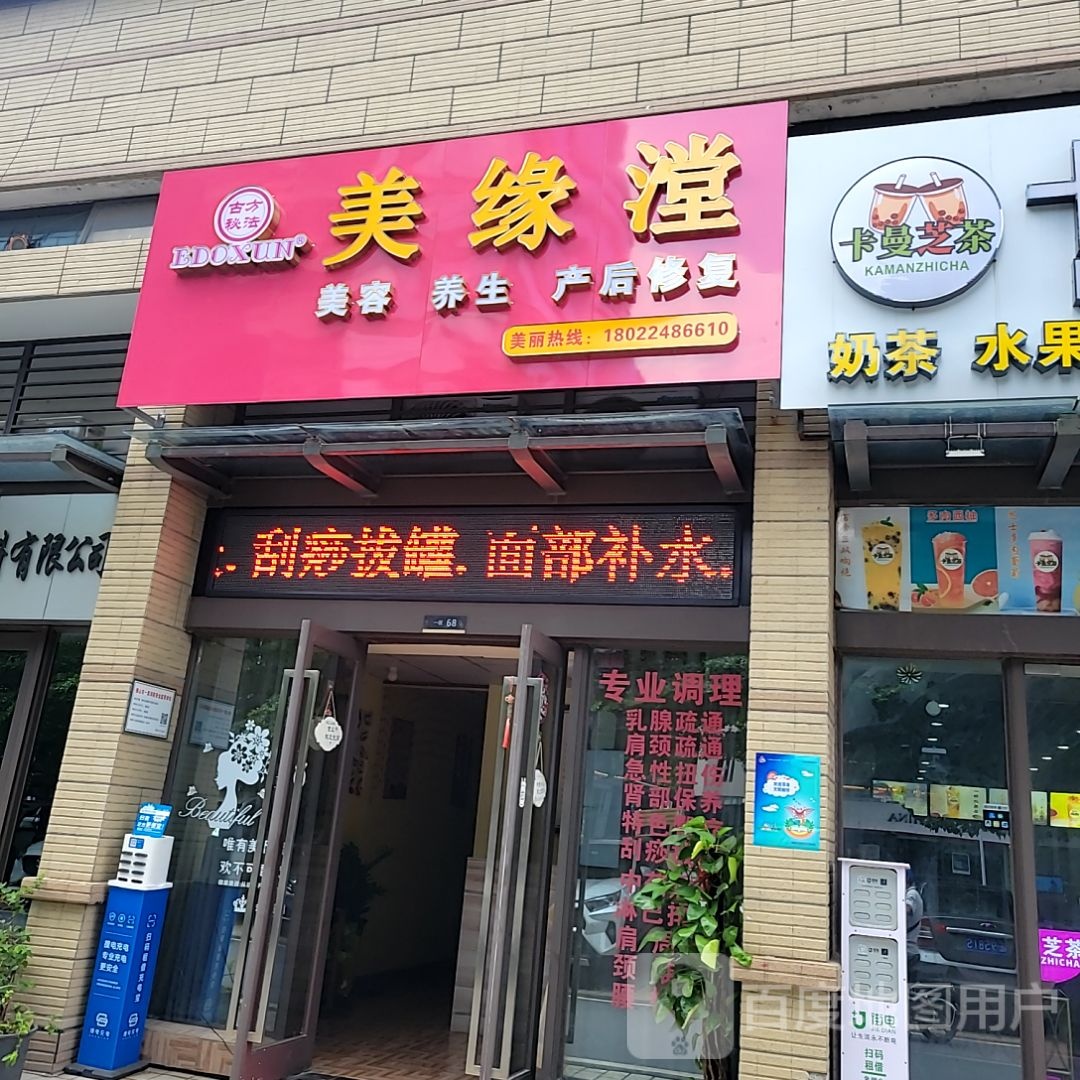 美缘漟美容养生(南海三山好好多广场店)