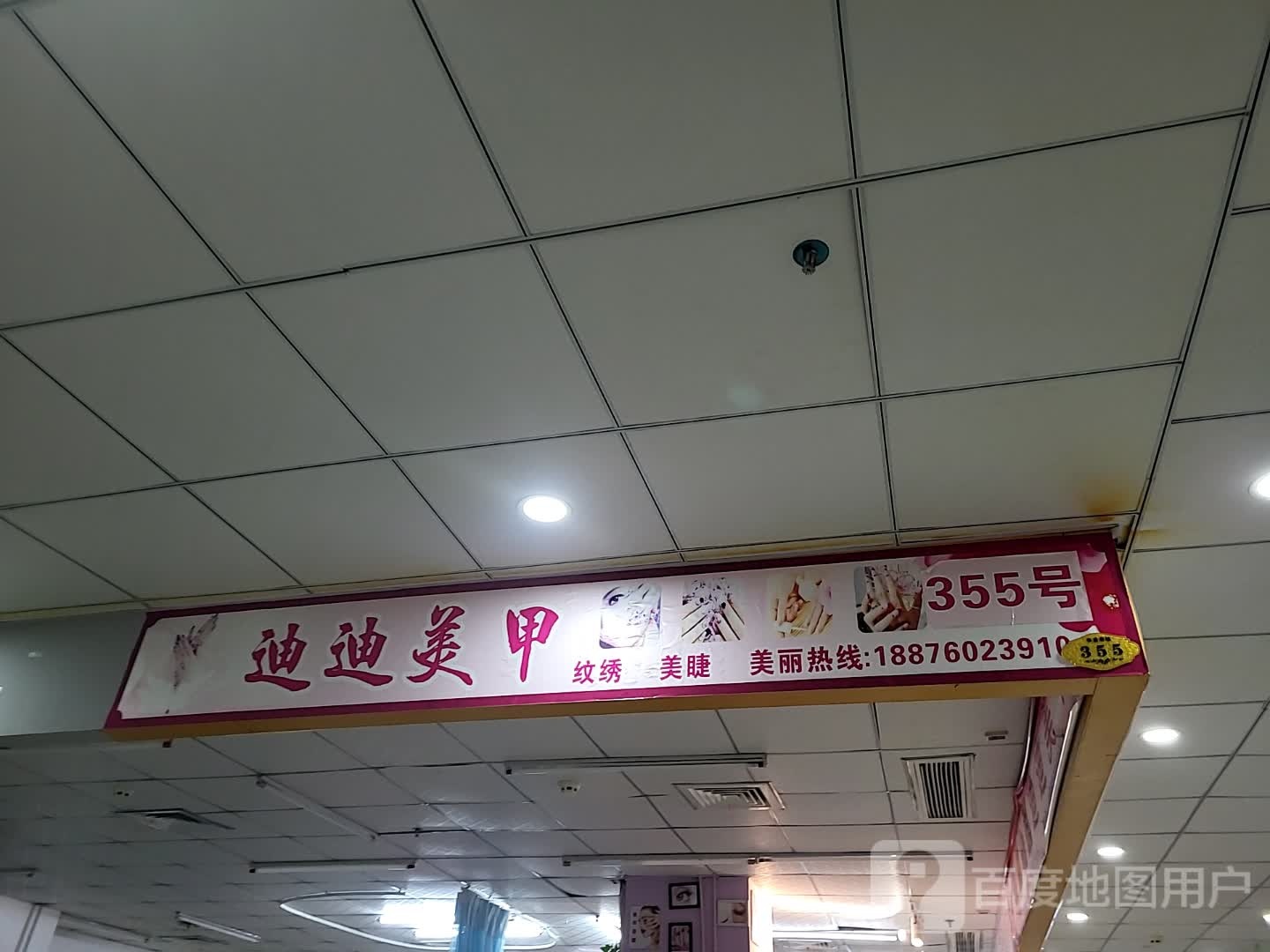 迪迪美甲(华盛广场店)