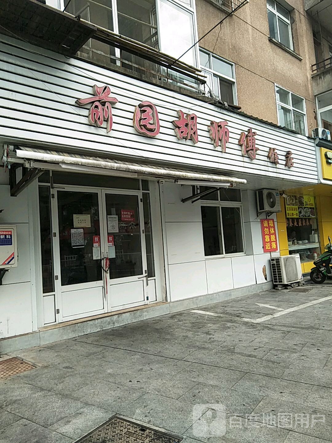 前园胡师傅饭店