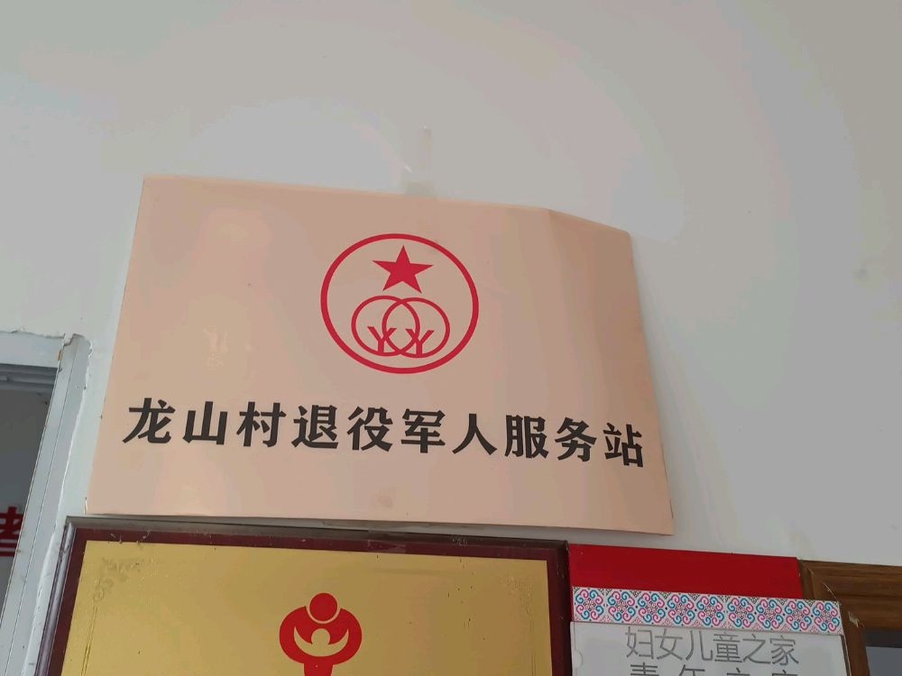 四川省宜宾市兴文县大河苗族乡龙山村退役军人服务站
