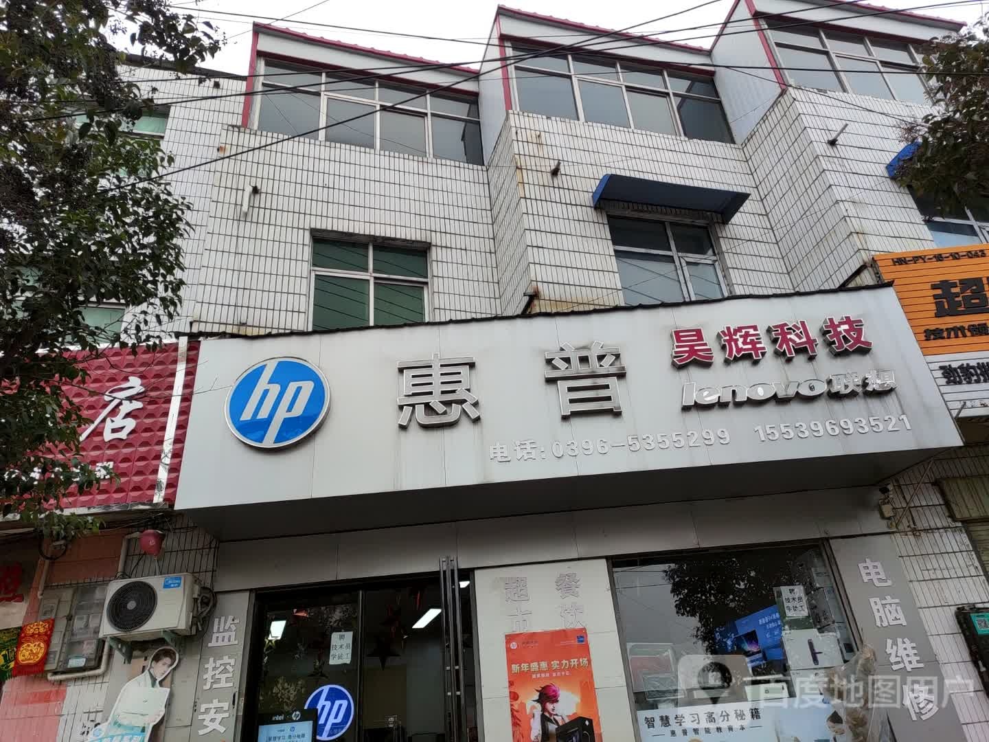 平舆县惠普专卖店(昊辉科技)