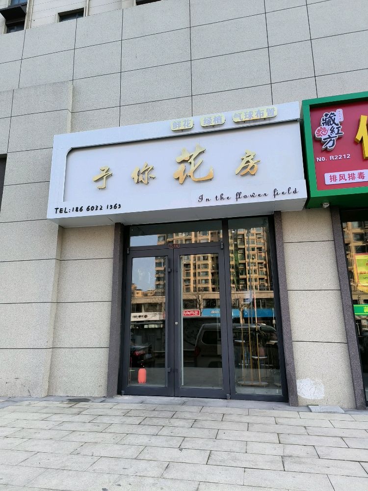 于你花房