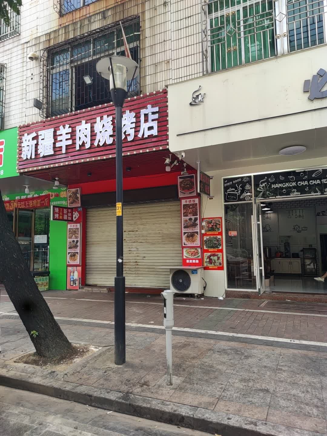 新疆羊肉烧烤店