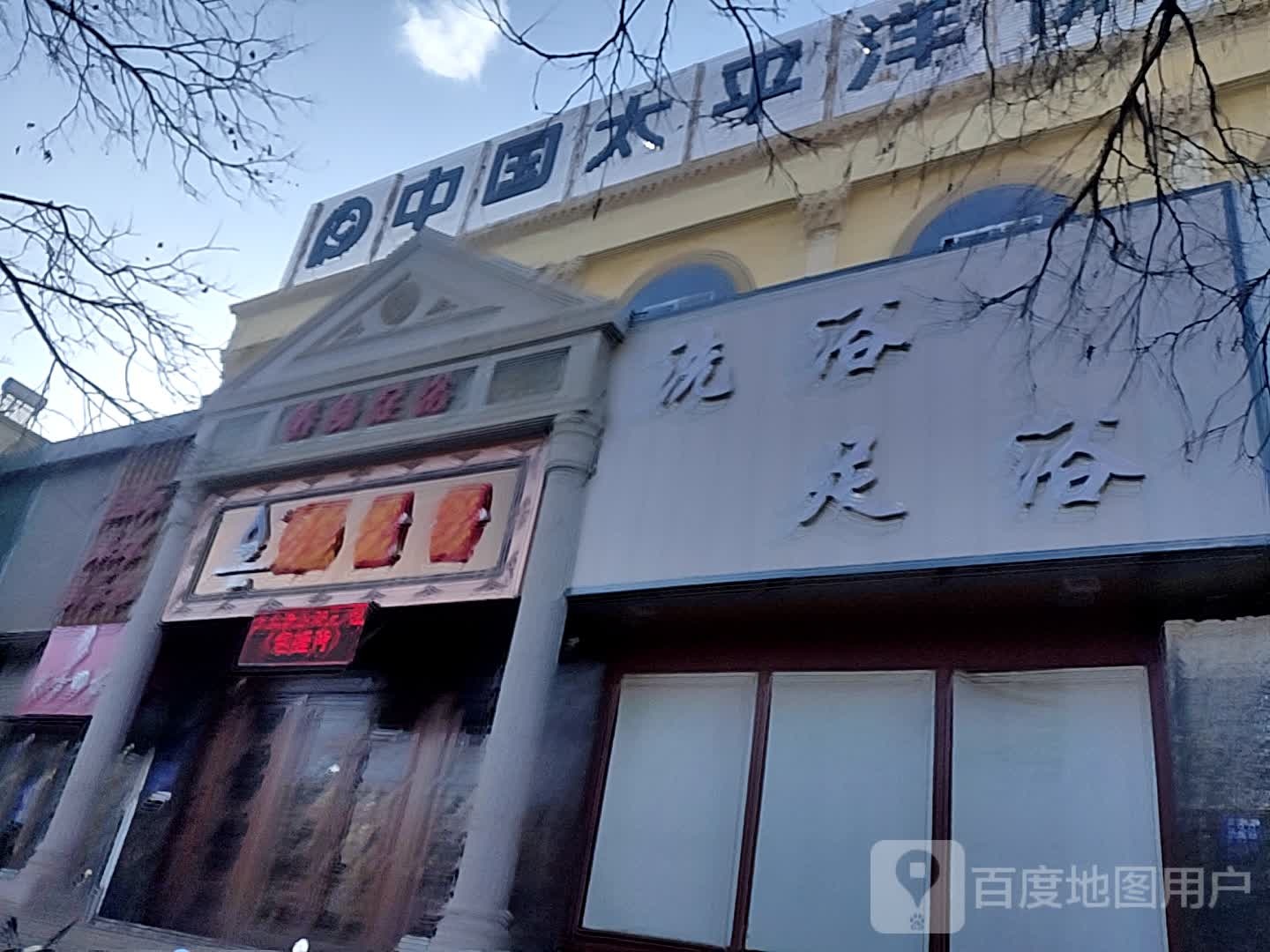 洗浴足浴