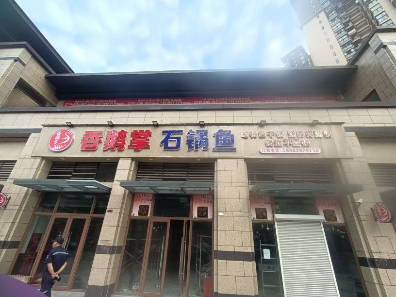 香鹅掌石锅鱼