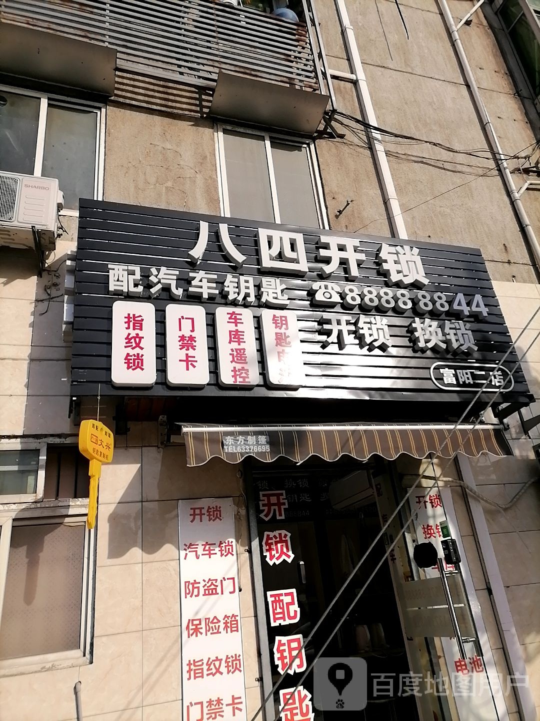 八四开锁(富阳二店)