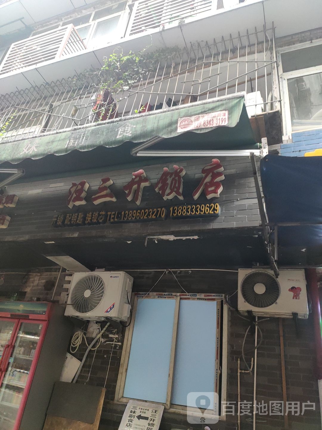 汪三开锁店