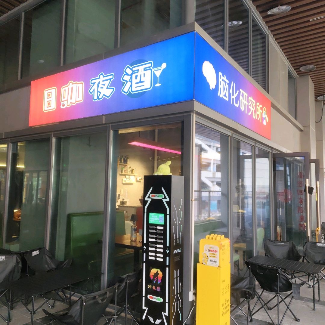 日咖夜酒·脑化研究所