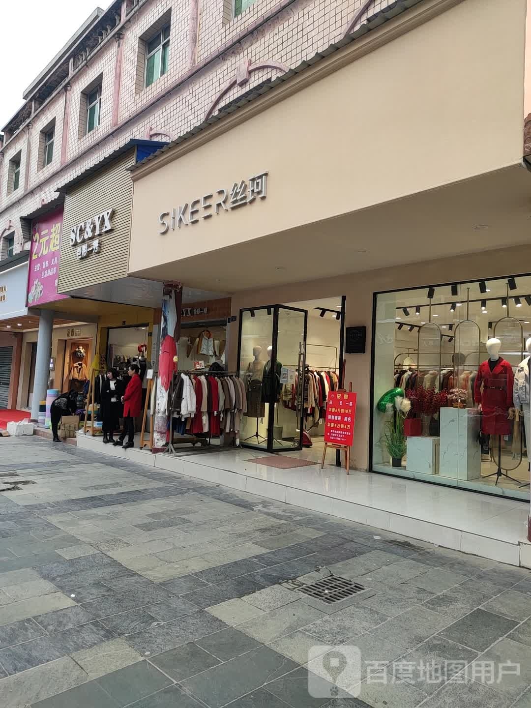 丝珂(寿康永乐购物广场店)