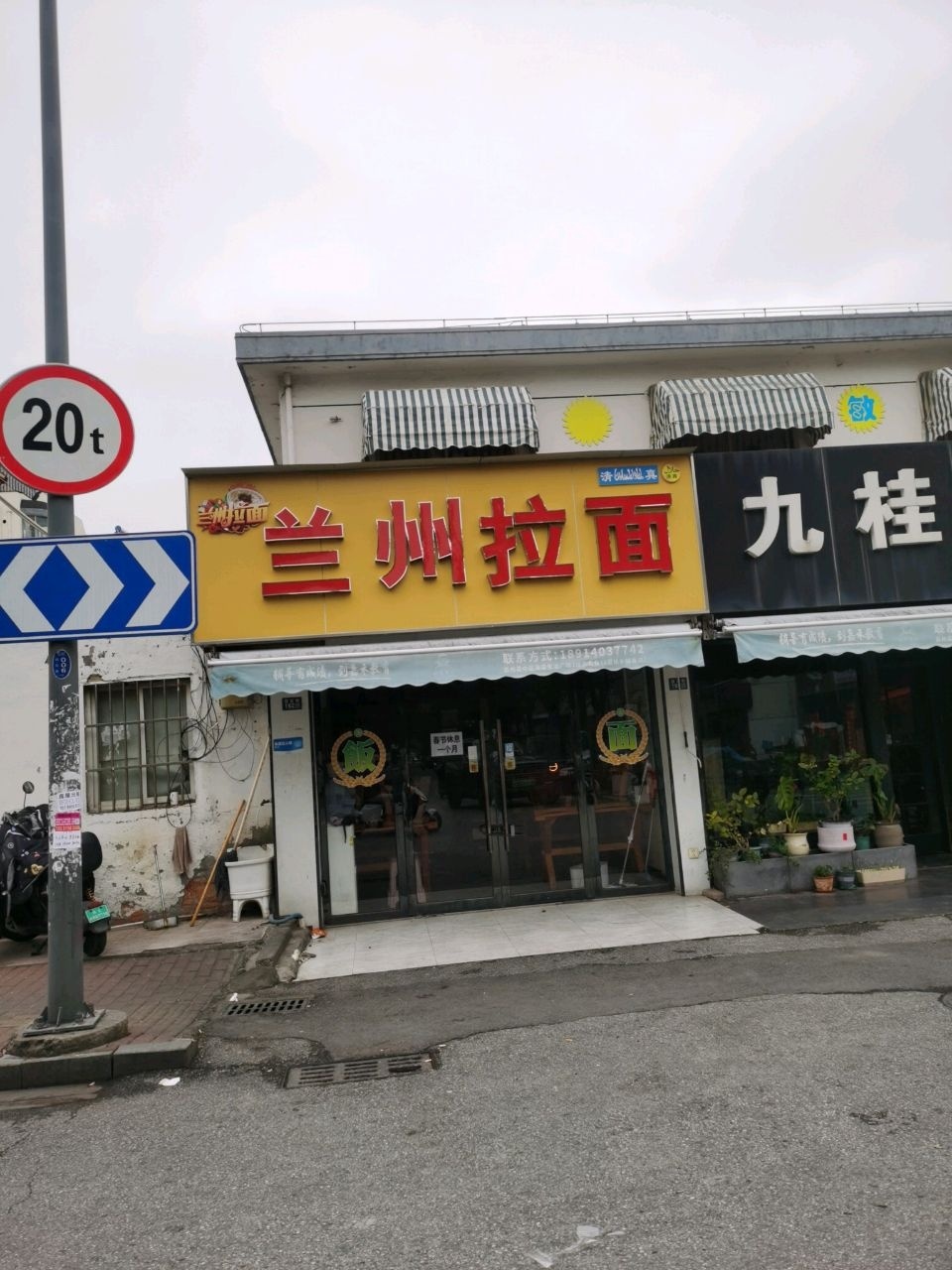 清真兰州拉面(德敏花园店)