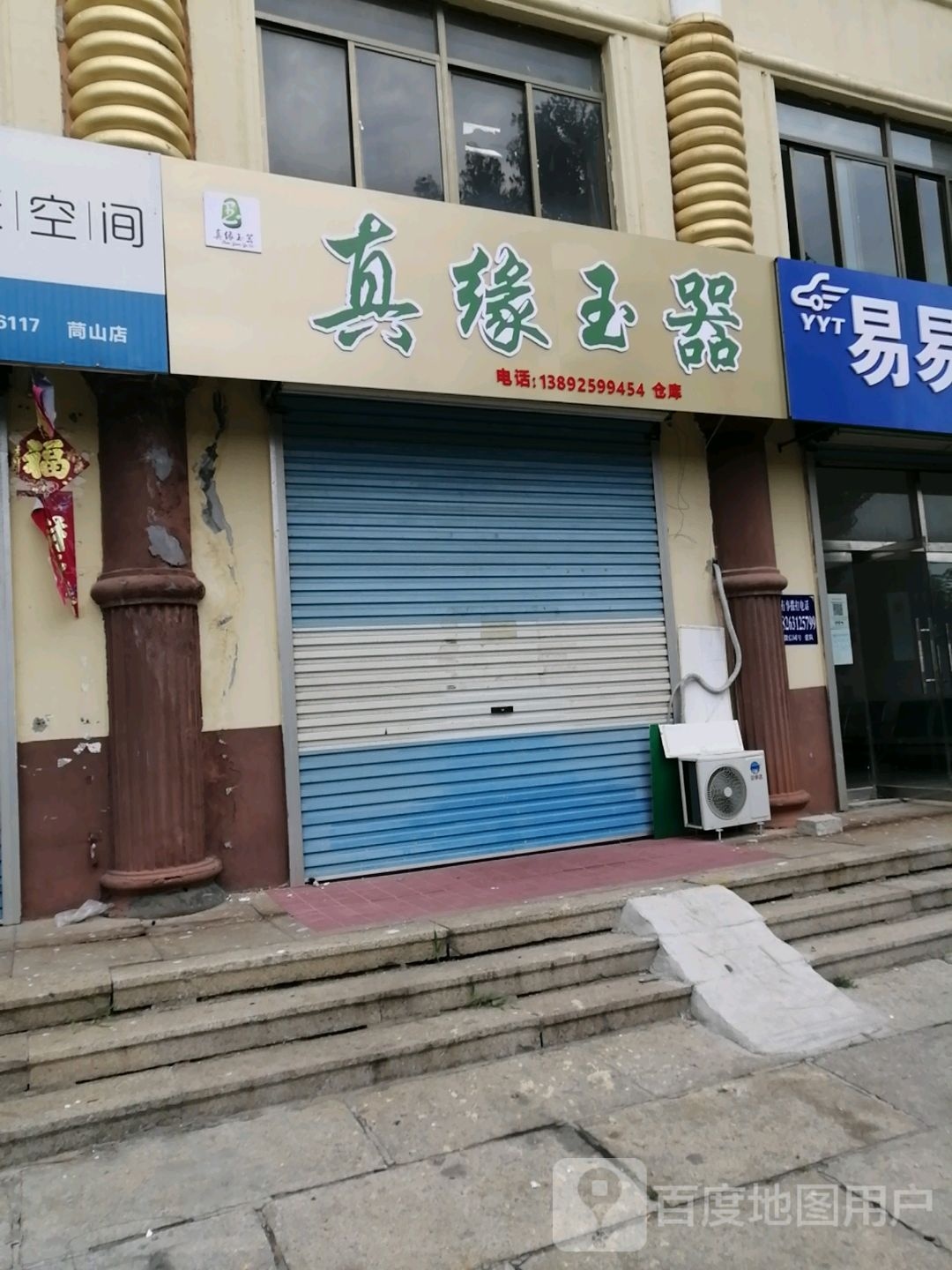 真缘玉器