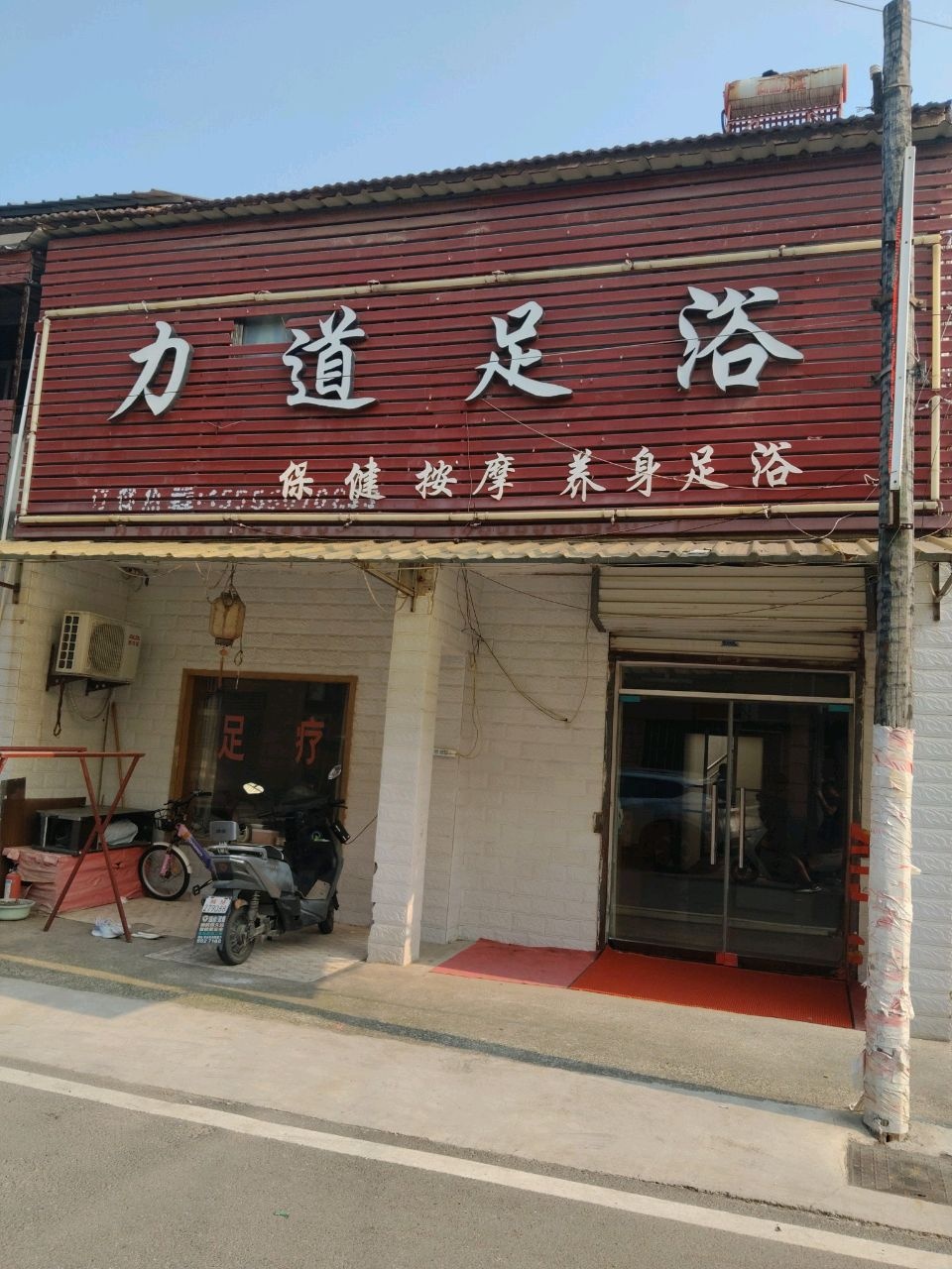 力道足浴