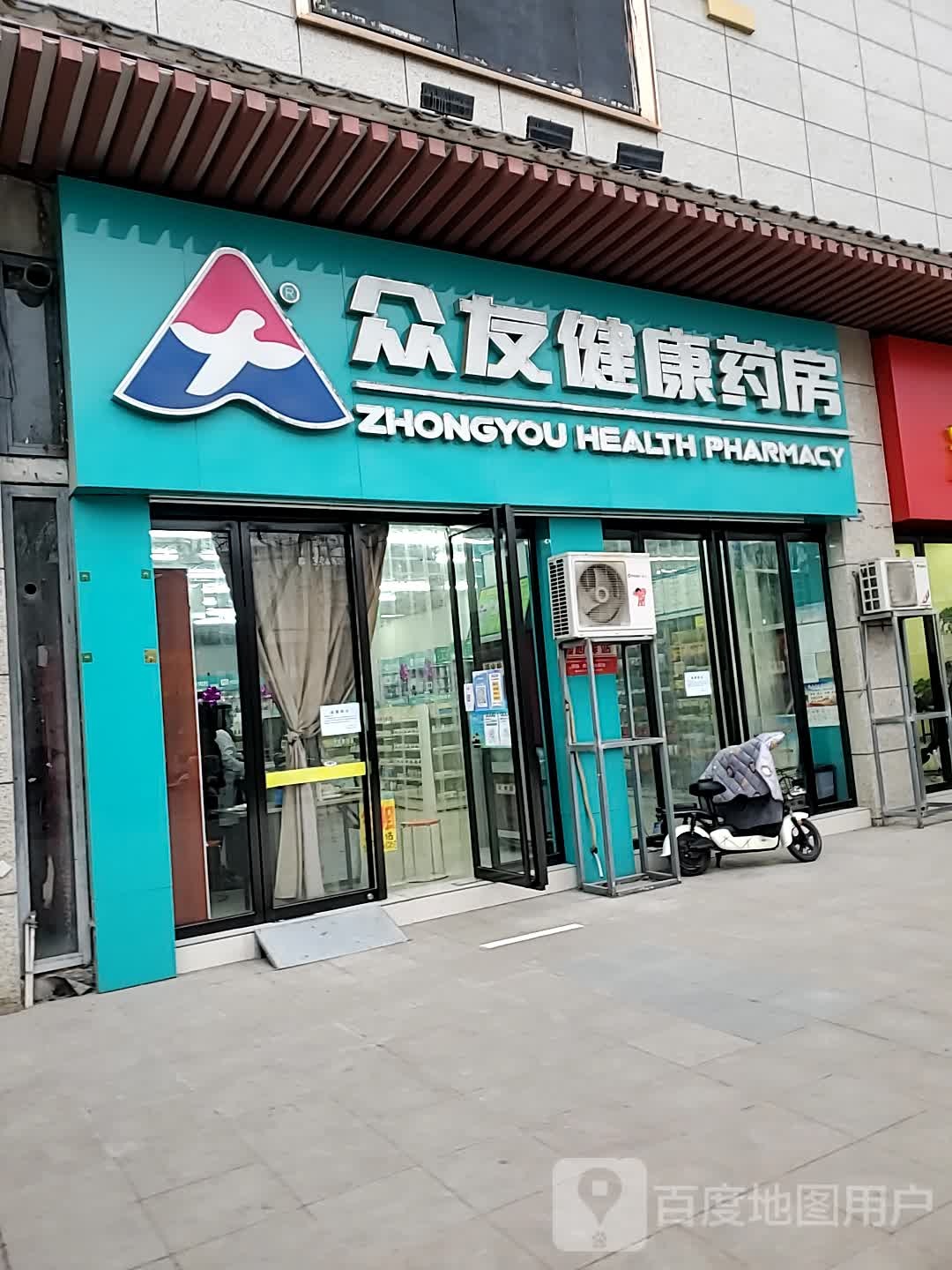 众友健康药房(学古路店)