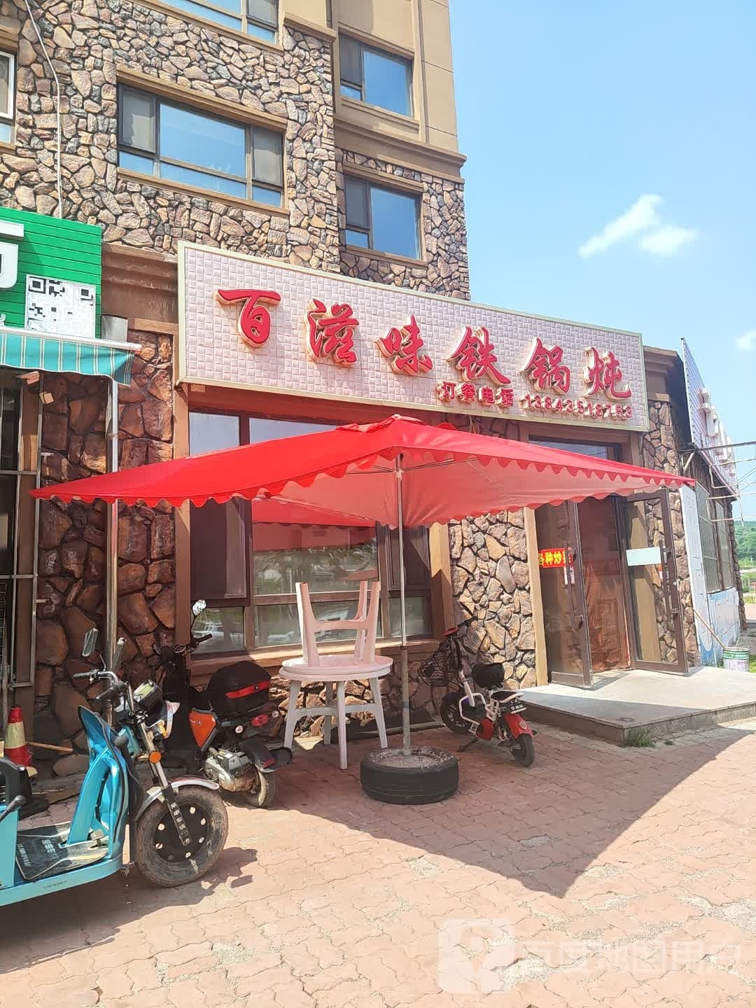 百滋味铁锅炖(官道人家店)