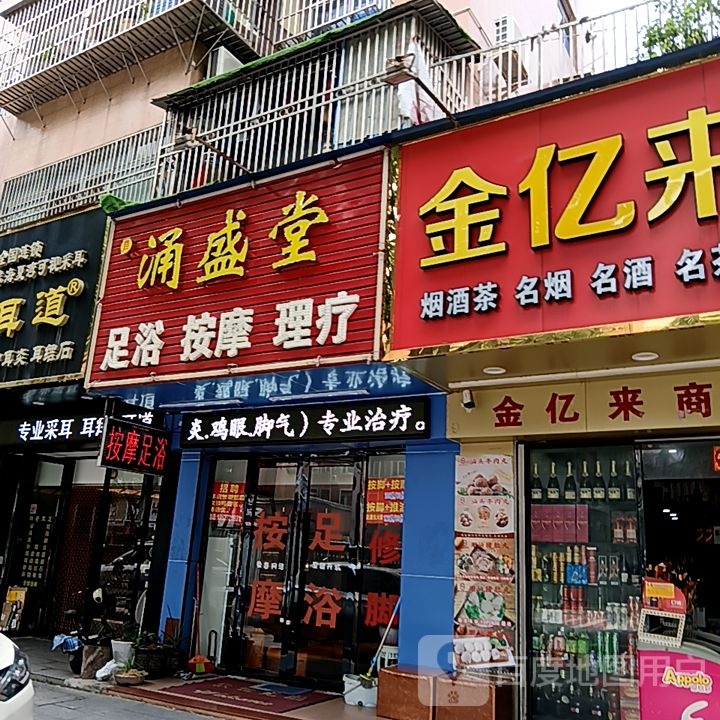 涌盛堂足浴按摩(米兰百货广场店)