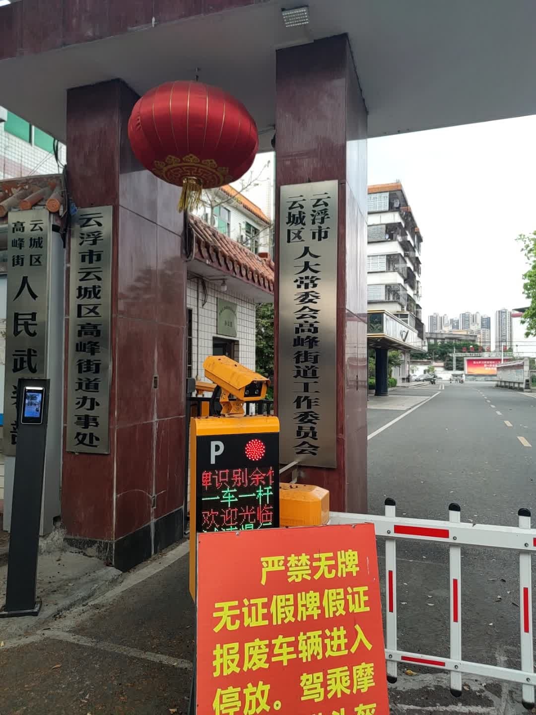 云浮市云城区高峰街道办事处