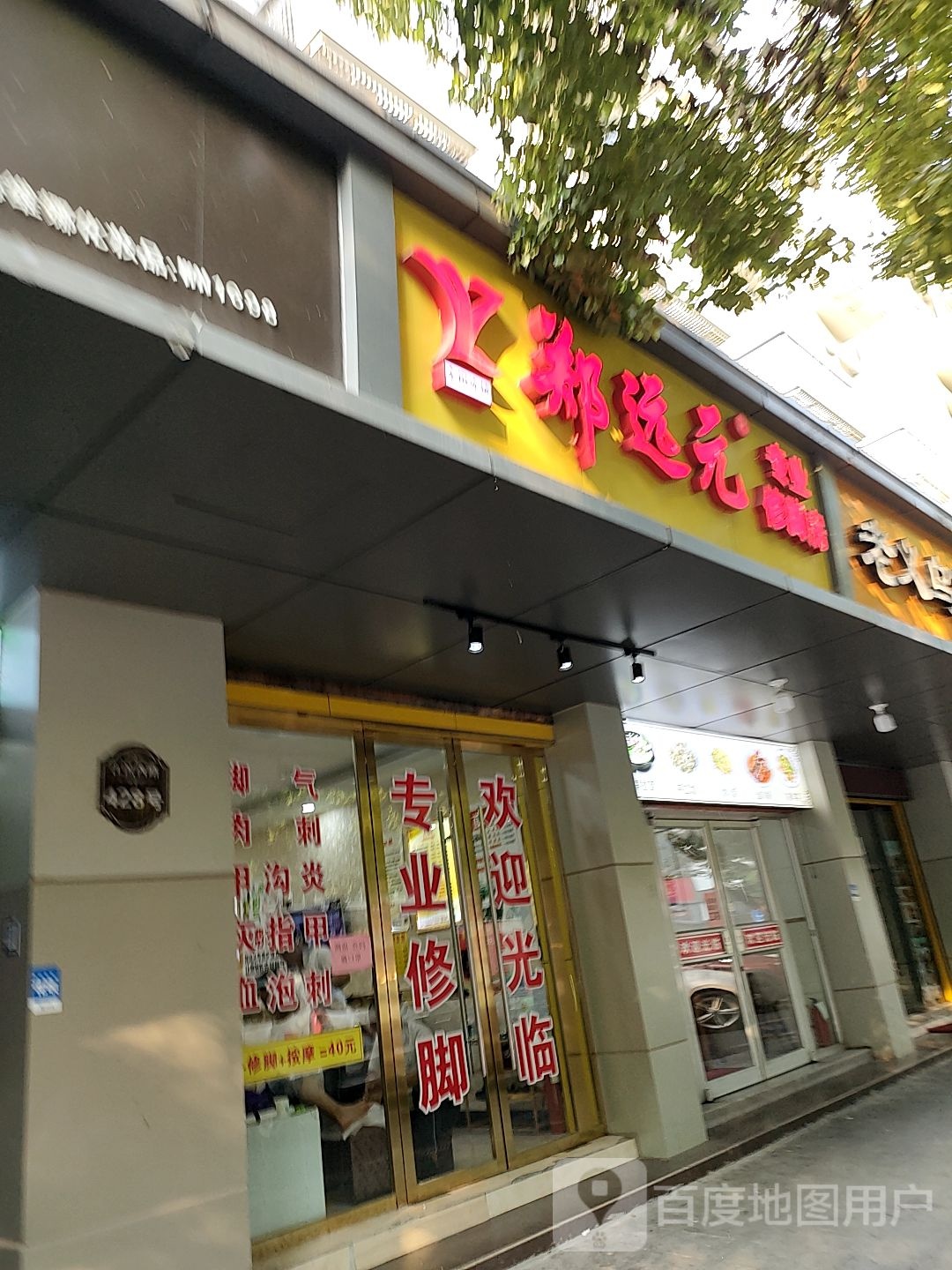 远元专业修脚房(江滨店)