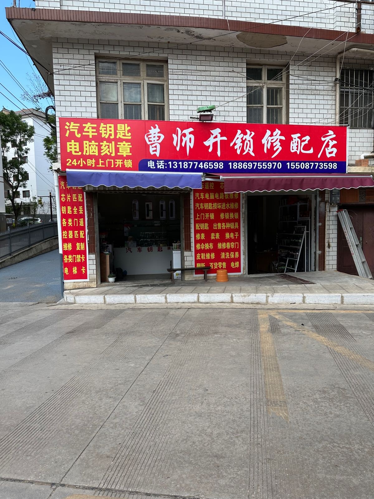 曹师开锁修配店