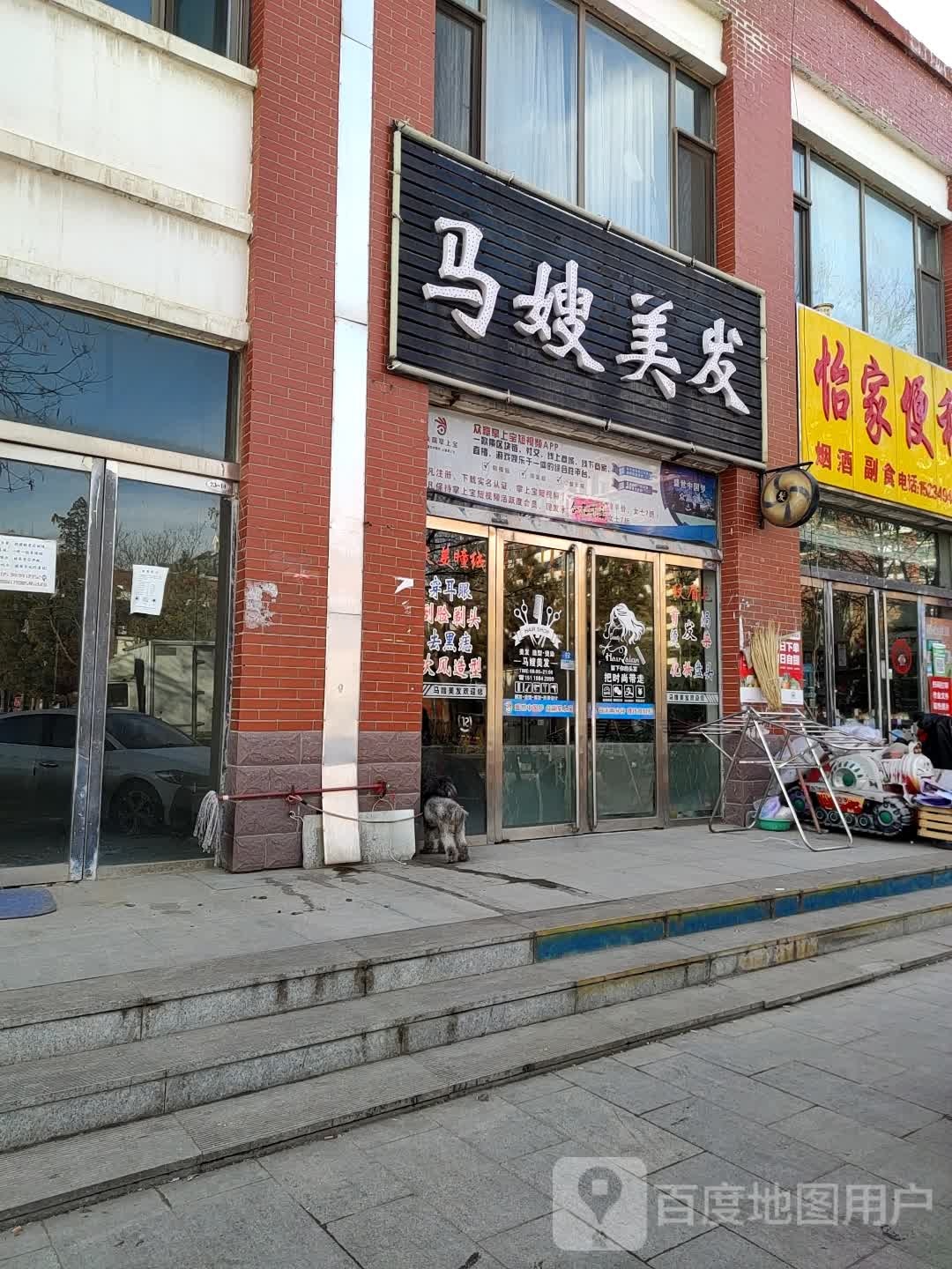 马嫂美发(怡家苑店)