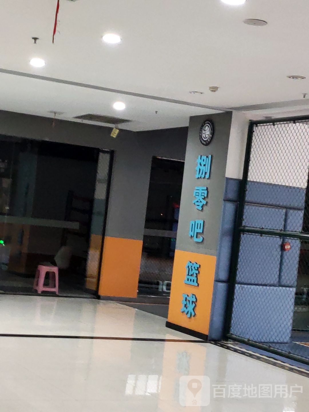 捌零吧篮球(致和时代广场店)
