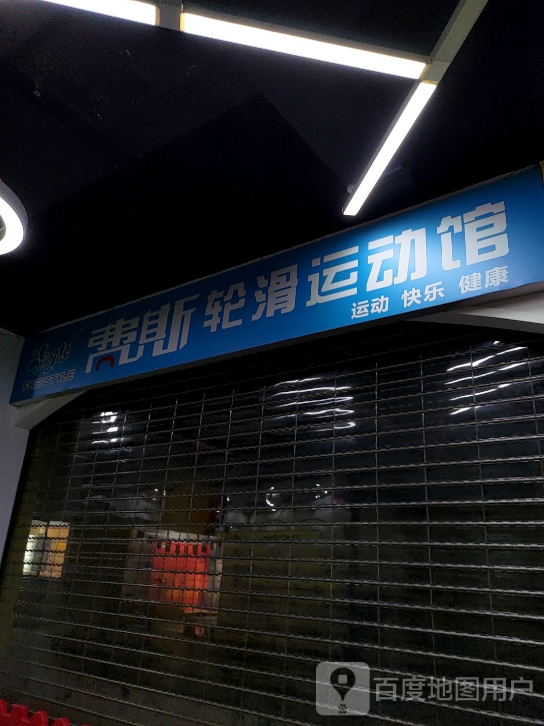 费斯国际文化馆(大润发店)