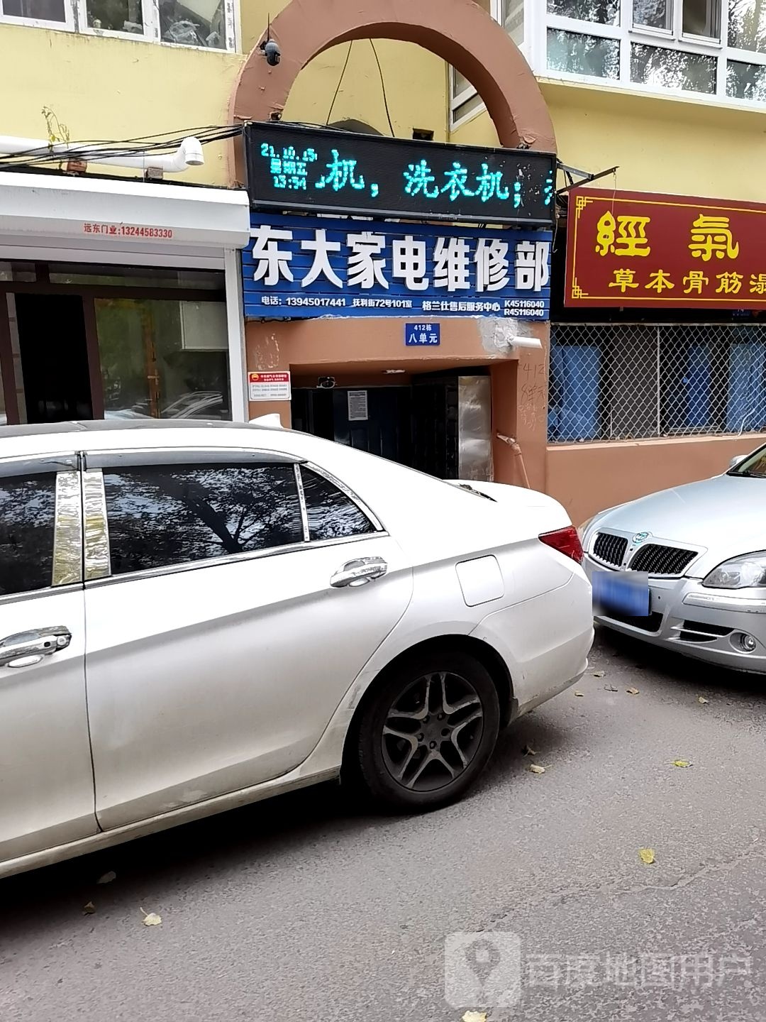东大家电维修部