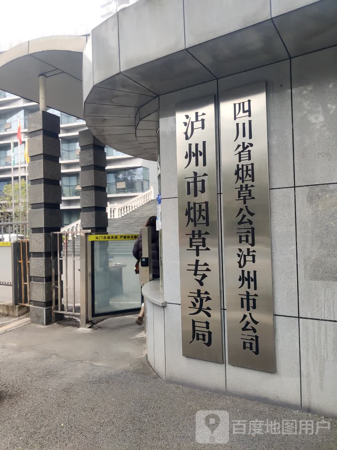 四川省烟草公司泸州市公司-南门